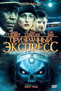 Призрачный экспресс (2008)