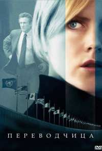 Переводчица (2005)