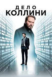 Дело Коллини (2019)