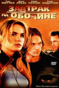 Завтрак на обочине (2001)