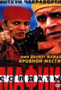 Солдаты мафии (2001)