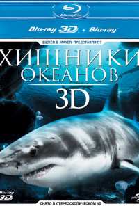 Хищники океанов 3D (2013)