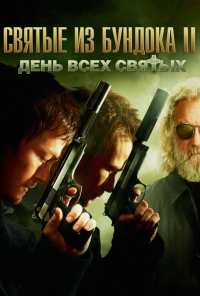 Святые из Бундока 2: День всех святых (2009)