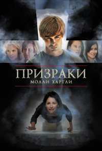 Призраки Молли Хартли (2008)