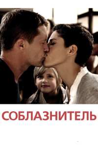 Соблазнитель (2010)