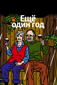 Еще один год (2010)