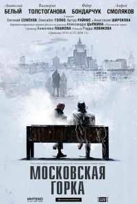 Московская горка (2021)