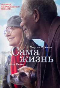 Сама жизнь (2014)