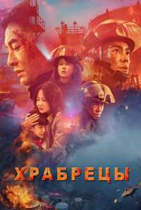 Храбрецы (2019)