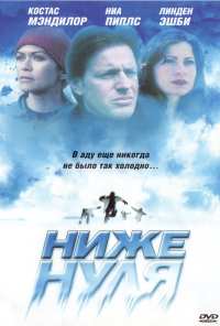 Ниже нуля (2005)