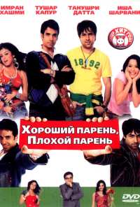 Хороший парень, плохой парень (2007)