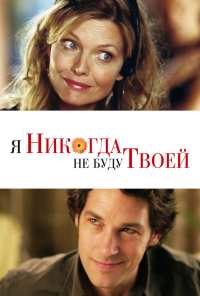 Я никогда не буду твоей (2006)