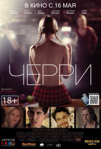 Черри (2012)