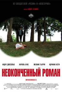 Неоконченный роман (2011)