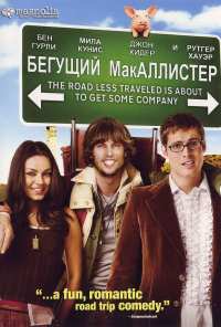 Бегущий МакАллистер (2007)