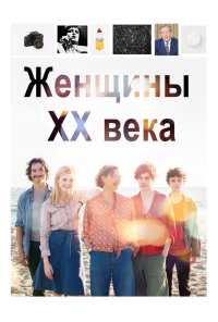 Женщины ХХ века (2016)