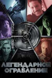 Легендарное ограбление (2019)