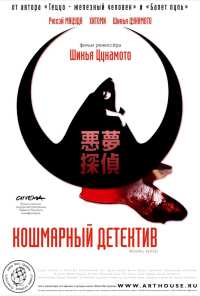 Кошмарный детектив (2006)