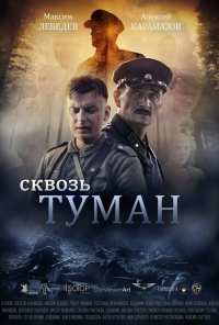 Сквозь туман (2017)