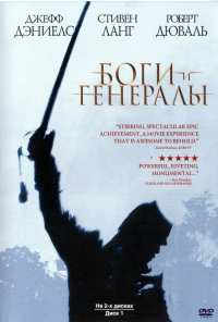 Боги и генералы (2003)