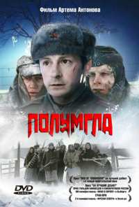 Полумгла (2005)