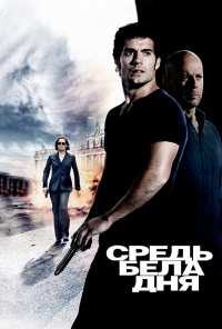 Средь бела дня (2011)