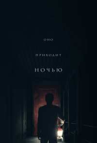 Оно приходит ночью (2017)