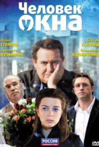 Человек у окна (2009)