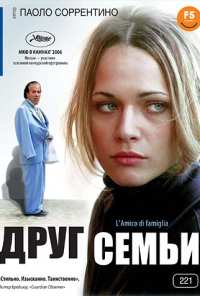 Друг семьи (2006)