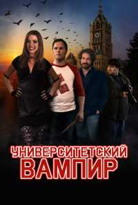 Университетский вампир (2011)