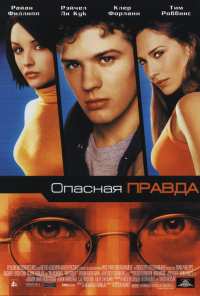 Опасная правда (2001)