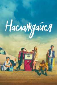 Наслаждайся (2018)