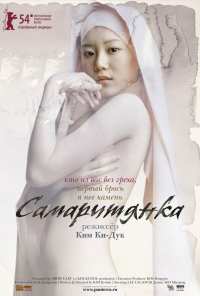 Самаритянка (2004)