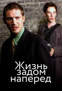 Жизнь задом наперед (2007)