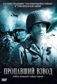 Пропавший взвод (2009)