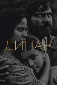 Дипан (2015)