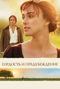 Гордость и предубеждение (2005)