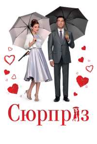 Сюрприз (2015)