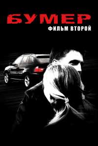 Бумер: Фильм второй (2006)