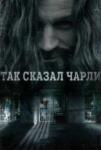 Так сказал Чарли (2018)