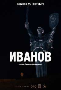 Иванов (2018)