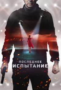 Последнее испытание (2018)