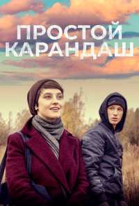 Простой карандаш (2019)