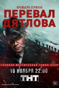 Перевал Дятлова (2020)