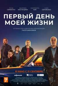 Первый день моей жизни (2023)