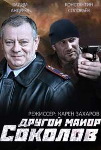 Другой майор Соколов (2015)