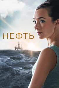 Нефть (2018)