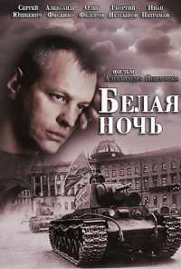 Белая ночь (2014)