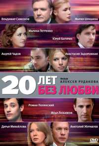 20 лет без любви (2011)