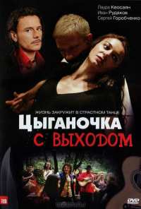 Цыганочка с выходом (2008)